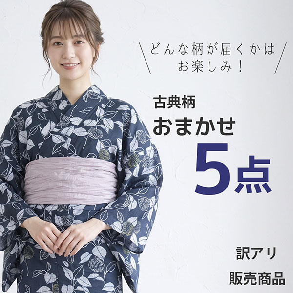 【訳あり・販売商品】古典柄・おまかせ浴衣5着セット（送料別）