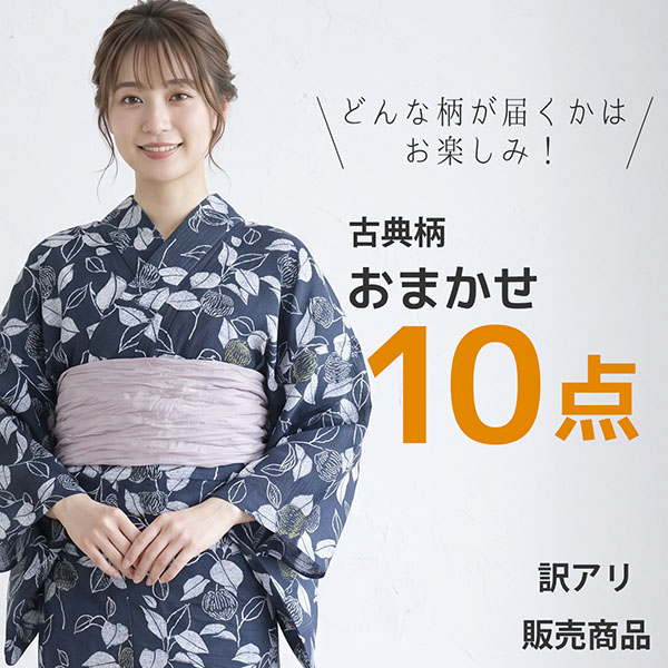 【訳あり・販売商品】古典柄・おまかせ浴衣10着セット（送料別）