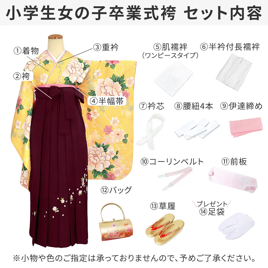 小学生女の子卒業式袴セット内容