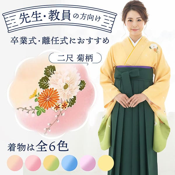 先生・教員向け 袴レンタル｜先生・教員向けの袴レンタルなら京都かし 