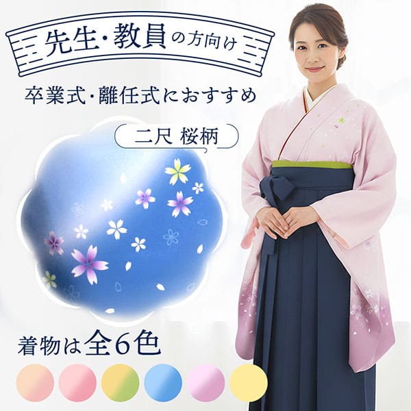 藤色地に桜・紺袴（無地） （二尺袖）／卒業式（オリジナルデザイン